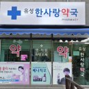 유성한사랑약국 이미지