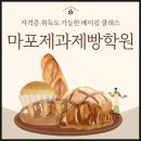 재밌고 쉽게 배우는 드론 이야기 | 마포제과제빵학원 자격증 취득도 가능한 베이킹클래스