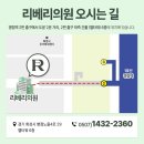 리베리의원 화성병점 이미지