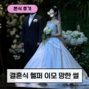 일발장전 | 니콜스포사 헬퍼 이모가 변수였던 망한 결혼식 썰 (+미카도 실크)