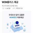 우리은행 won플러스 예금 1년 금리 4.5% (우대조건없음) 이미지