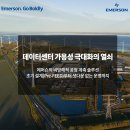 데이터센터 가용성 극대화의 열쇠, 에머슨 클램프온 유량 계측 기술