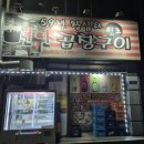 [ 목포 연탄구이 맛집 ] 59년 왕십리 본점 가본사람