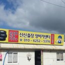 신신출장빵꾸