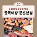 골목고깃집 | [광주 북구] 문흥동맛집 문흥동고깃집 골목돼장 문흥본점 후기