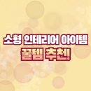작지만 확실한 변화, 소형 인테리어 아이템 리뷰-공간 분위기 바꾸는 가성비 인테리어 꿀템 추천!