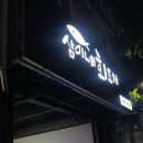 삼이네횟집 이미지
