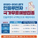 인제군인제읍귀둔보건진료소 | 인제군, 인플루엔자 독감 무료 예방접종 확대실시 안내