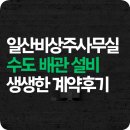 일산비상주사무실 건설업 수도배관설비 찐 후기