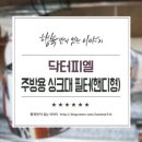 닥터피엘 필터교체와 주방용 싱크대 필터(핸디형) 후기