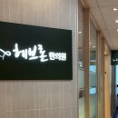 헤브론한의원 | [구리시 인창동] 구리 헤브론 한의원 8체질 토양체질 후기/내돈내산~ing