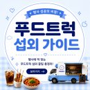 진천HR FC 홈경기 푸드트럭 운영 후기｜지역 축구와 함께 성장하는 먹거리존 이야기
