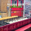 차이나타운 먹거리 홍두병 인천 당일치기 여행
