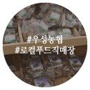 우성농협하나로마트 이미지
