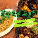 일산 꽃축제 맛집 갈릭쿡앤스토리 파스타 스테이크 맛있는 웨스턴돔 맛집 추천