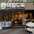 막창도둑성서이곡점 이미지