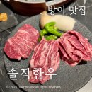 양지한우본가 | 방이 맛집 솔직한우 외식후기, 퀄리티좋은 39가지 부위를 맛볼수있는곳!