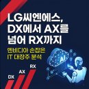 LG씨엔에스, DX에서 AX를 넘어 RX까지 - 엔비디아 손잡은 IT 대장주 분석