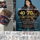 대현인사이드 패밀리세일 2025 최대 80%? 코드 얻는법 후기 정보