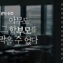 [PD수첩] 아무도 그 학부모를 막을 수 없다(2024.11.05.) 이미지