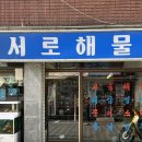 수유 술집 서로해물 모듬 후기