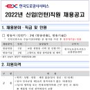 2022년 한국도로공사서비스 교통방송센터 신입[인턴]직원 채용 공고(~4/13) 이미지