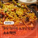 중식당향수 | 정자역 중식당 소개팅 맛집 소소객잔
