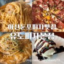 둔포 이지더원아파트 주변도로 | 피자러버 아이들도 반했던 아산퍼스트빌리지근처 둔포피자맛집 유노피자본점(내돈내산)