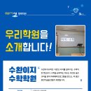 [광주]수완이지수학학원 이미지