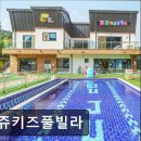 쥬쥬키즈풀빌라펜션 이미지