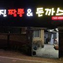 양유진짬뽕앤돈까스