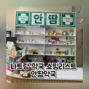 밝은약국 | 나트랑 약국 쇼핑리스트 안땀약국 후기 가격 할인