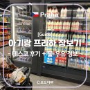 pet19라5699 | 아기랑 프라하 여행 장보기편｜테스코 이용 팁과 물·우유·식재료 준비 기록