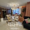 통영해수랜드 | 관광지 인근 통영숙소 추천 데라무르 호텔, 무료조식...오션뷰 가성비숙소 내돈내산후기 (최저가 예약링크)