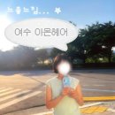 투썸플레이스(성산공원점) | [여수 성산공원] 아온헤어 : 모호한 중단발 ➔ 느좋 C컬 단발 ⋆˚𝜗𝜚˚⋆ | 트렌디한 ‘보라 원장님’ 추천!