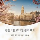 잉글리시북샐러드 | 런던 4월 3박4일여행 박물관 공원 맛집 완벽 루트