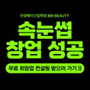 안양메이크업학원 속눈썹 창업 성공