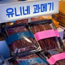 유니네 | 포항과메기맛집 유니네과메기 포장 후기 초보자도 먹기좋은 죽도시장 과메기