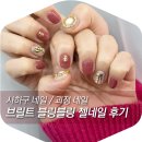 브릴트 | 사하구 네일 / 괴정 네일 브릴트 블링블링 젤네일 후기