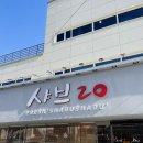 치킨플러스구미형곡점 | 구미뷔페 고기무한리필맛집 샤브20 형곡점에서 80분 런치코스