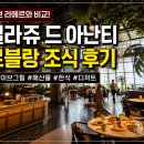 빌라쥬 드 아난티 직원식당 | 빌라쥬 드 아난티 르블랑 조식 후기, 코브 라메르와는 또 다른 매력