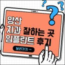 명곡동381 | 양산치과 잘하는 곳 임플란트 추천 (뼈이식, 수면, 서울에스원, 아이들, 바롬치과 등)