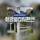 화양빌리지펜션 이미지