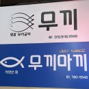 무끼마끼