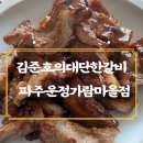 운정 밀키트 맛집 &lt;김준호의대단한갈비&gt; 파주가람마을점 간편한 식사 추천