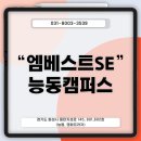 엠베스트SE능동캠퍼스학원