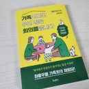 모노하우스) 가족이지만 우리 집은 회의를 합니다