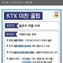 무조건 유용한 KTX 꿀팁 이미지