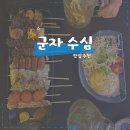 지에스(GS)25 군자원룸점 | 군자 수심 - 분위기 좋은 군자 이자카야에서 야키토리와 하이볼 한잔 추천