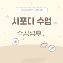 [sbs 강남 아카데미]- 시포디 수업 학원생들의 후기